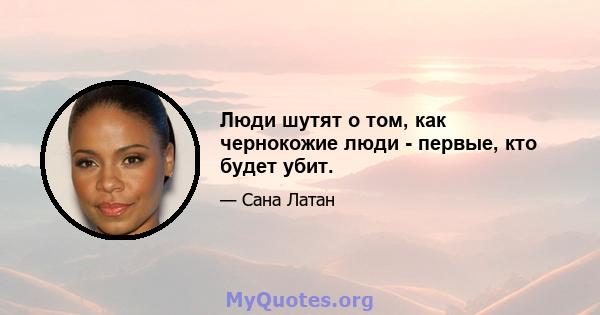 Люди шутят о том, как чернокожие люди - первые, кто будет убит.