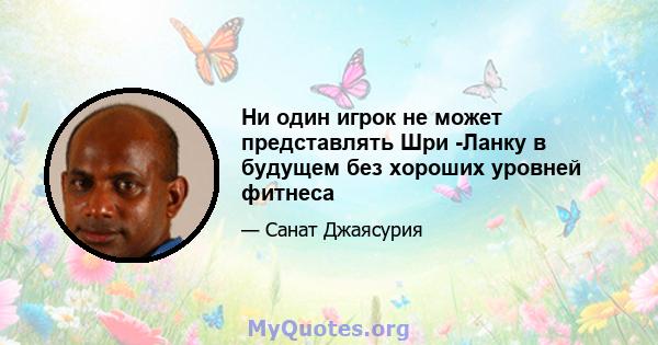 Ни один игрок не может представлять Шри -Ланку в будущем без хороших уровней фитнеса