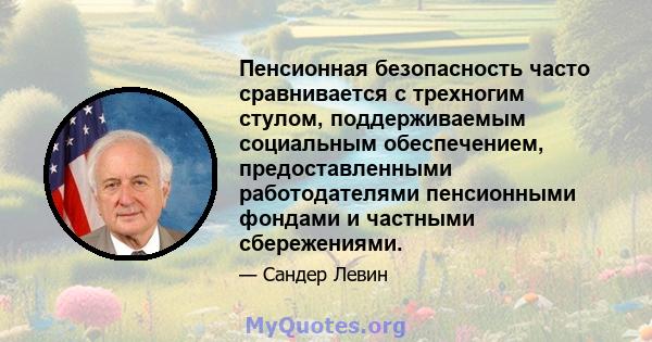 Пенсионная безопасность часто сравнивается с трехногим стулом, поддерживаемым социальным обеспечением, предоставленными работодателями пенсионными фондами и частными сбережениями.