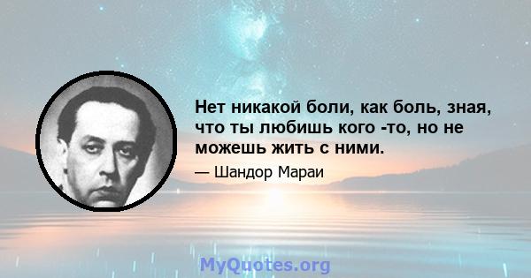 Нет никакой боли, как боль, зная, что ты любишь кого -то, но не можешь жить с ними.