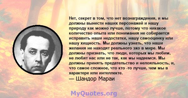 Нет, секрет в том, что нет вознаграждения, и мы должны вынести наших персонажей и нашу природу как можно лучше, потому что никакое количество опыта или понимания не собирается исправить наши недостатки, нашу самооценку