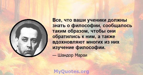 Все, что ваши ученики должны знать о философии, сообщалось таким образом, чтобы они обратились к ним, а также вдохновляют многих из них изучение философии.