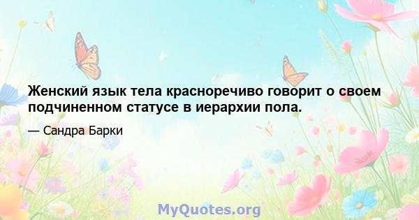 Женский язык тела красноречиво говорит о своем подчиненном статусе в иерархии пола.