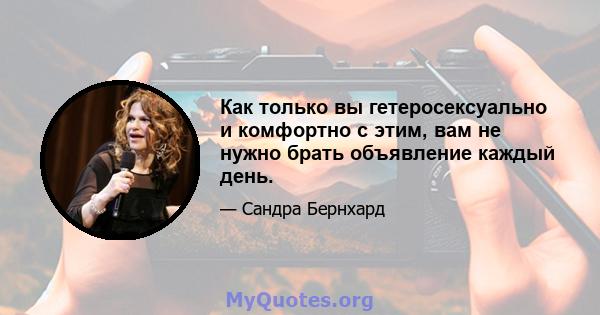 Как только вы гетеросексуально и комфортно с этим, вам не нужно брать объявление каждый день.