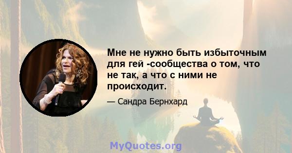 Мне не нужно быть избыточным для гей -сообщества о том, что не так, а что с ними не происходит.