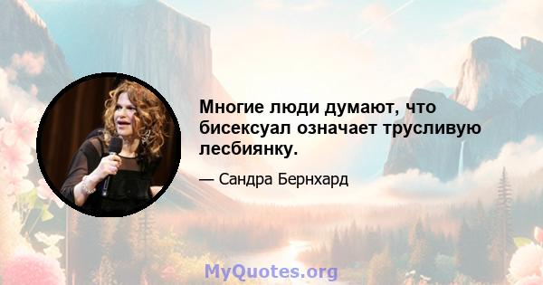 Многие люди думают, что бисексуал означает трусливую лесбиянку.