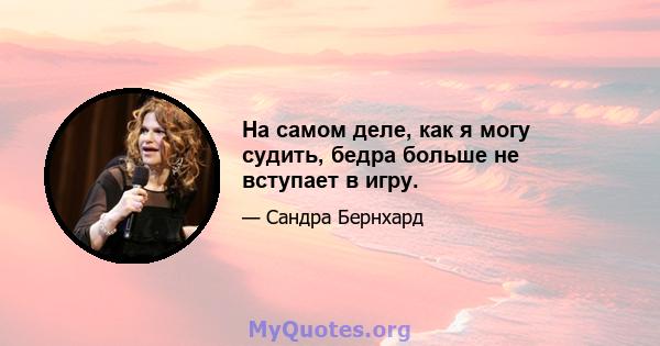 На самом деле, как я могу судить, бедра больше не вступает в игру.