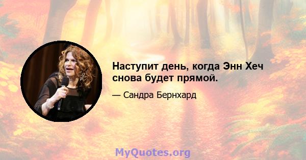 Наступит день, когда Энн Хеч снова будет прямой.