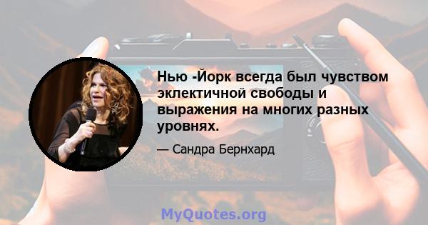 Нью -Йорк всегда был чувством эклектичной свободы и выражения на многих разных уровнях.