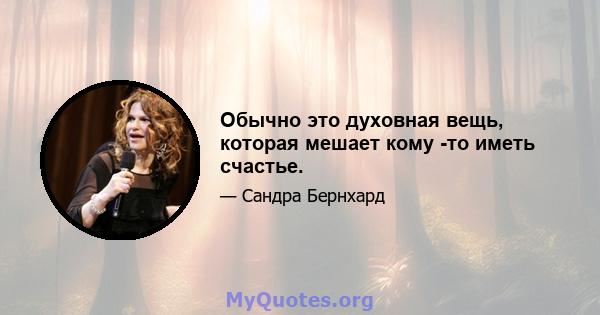 Обычно это духовная вещь, которая мешает кому -то иметь счастье.