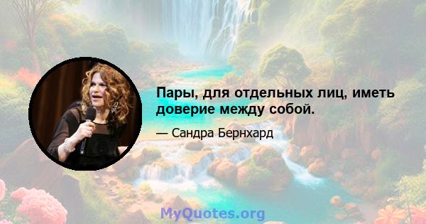 Пары, для отдельных лиц, иметь доверие между собой.