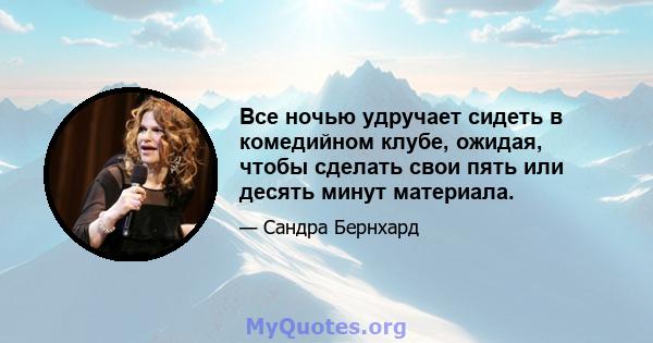 Все ночью удручает сидеть в комедийном клубе, ожидая, чтобы сделать свои пять или десять минут материала.