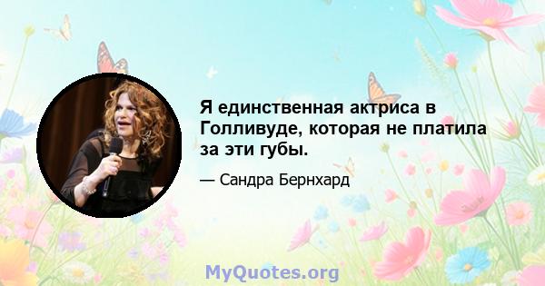 Я единственная актриса в Голливуде, которая не платила за эти губы.