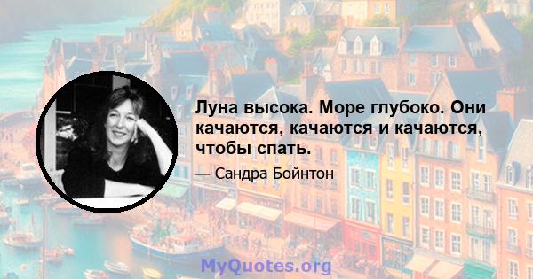 Луна высока. Море глубоко. Они качаются, качаются и качаются, чтобы спать.