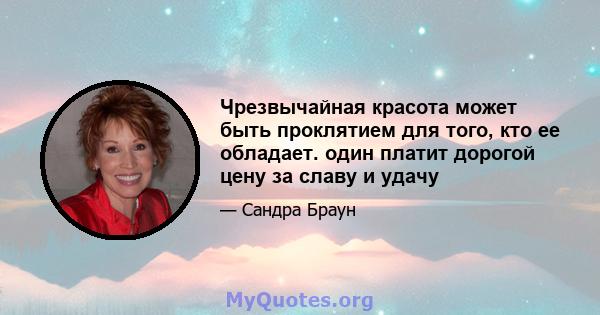 Чрезвычайная красота может быть проклятием для того, кто ее обладает. один платит дорогой цену за славу и удачу