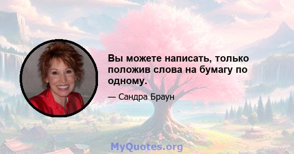 Вы можете написать, только положив слова на бумагу по одному.