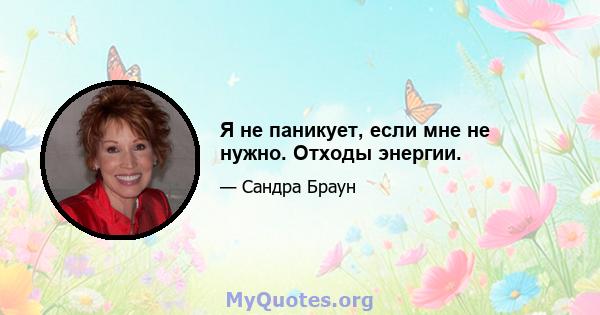 Я не паникует, если мне не нужно. Отходы энергии.