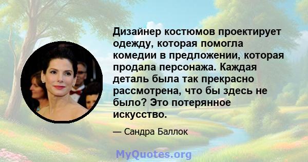 Дизайнер костюмов проектирует одежду, которая помогла комедии в предложении, которая продала персонажа. Каждая деталь была так прекрасно рассмотрена, что бы здесь не было? Это потерянное искусство.