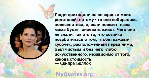 Люди приходили на вечеринки моих родителей, потому что они собирались повеселиться, и, если повезет, наша мама будет танцевать живот. Чего они не знали, так это то, что хозяйка позаботилась о том, чтобы каждый кусочек,