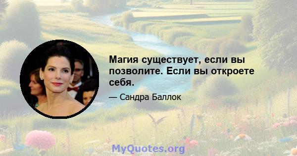 Магия существует, если вы позволите. Если вы откроете себя.