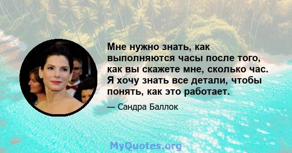 Мне нужно знать, как выполняются часы после того, как вы скажете мне, сколько час. Я хочу знать все детали, чтобы понять, как это работает.