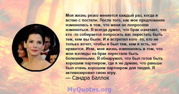 Моя жизнь резко меняется каждый раз, когда я встаю с постели. После того, как мое предложение изменилась в том, что меня не попросили измениться. Я всегда думал, что брак означает, что кто -то собирается попросить вас