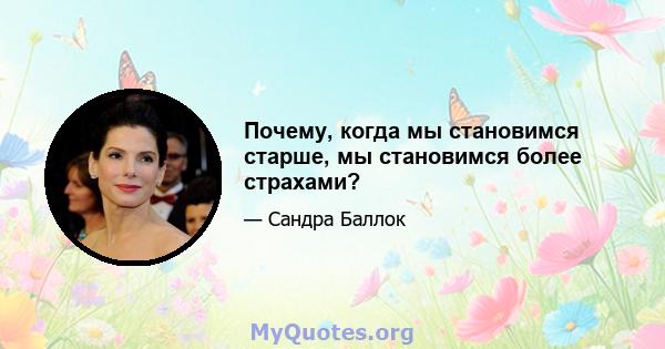 Почему, когда мы становимся старше, мы становимся более страхами?