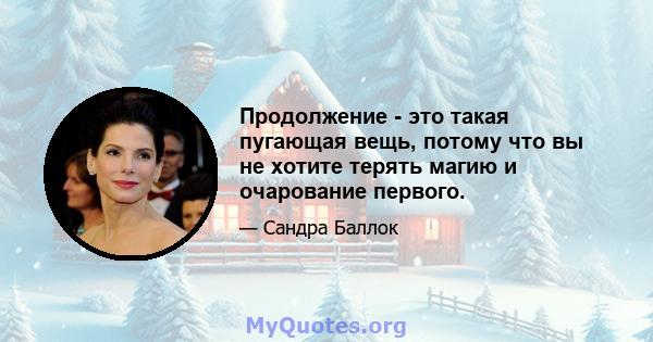 Продолжение - это такая пугающая вещь, потому что вы не хотите терять магию и очарование первого.