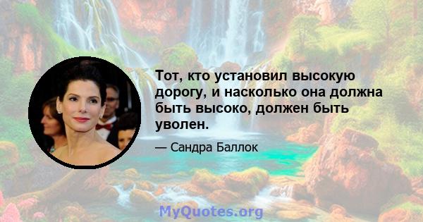 Тот, кто установил высокую дорогу, и насколько она должна быть высоко, должен быть уволен.