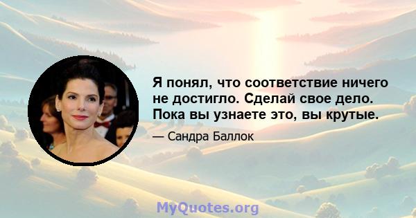 Я понял, что соответствие ничего не достигло. Сделай свое дело. Пока вы узнаете это, вы крутые.