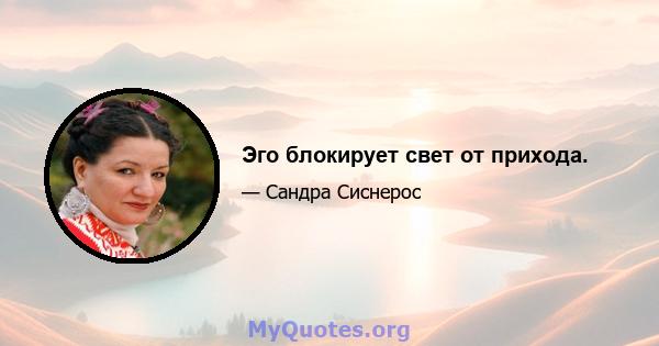 Эго блокирует свет от прихода.