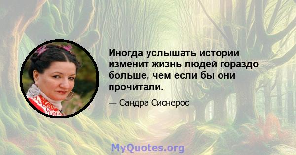 Иногда услышать истории изменит жизнь людей гораздо больше, чем если бы они прочитали.