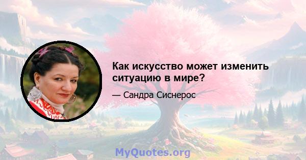 Как искусство может изменить ситуацию в мире?