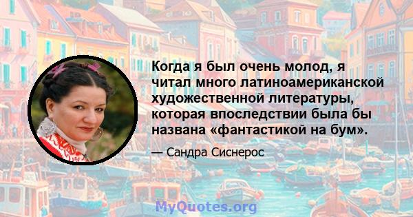 Когда я был очень молод, я читал много латиноамериканской художественной литературы, которая впоследствии была бы названа «фантастикой на бум».