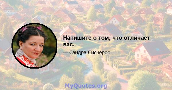 Напишите о том, что отличает вас.