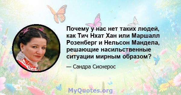 Почему у нас нет таких людей, как Тич Нхат Хан или Маршалл Розенберг и Нельсон Мандела, решающие насильственные ситуации мирным образом?