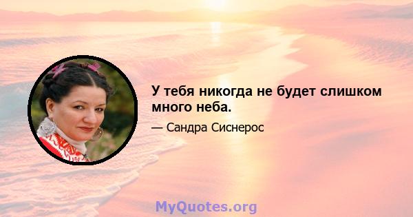 У тебя никогда не будет слишком много неба.