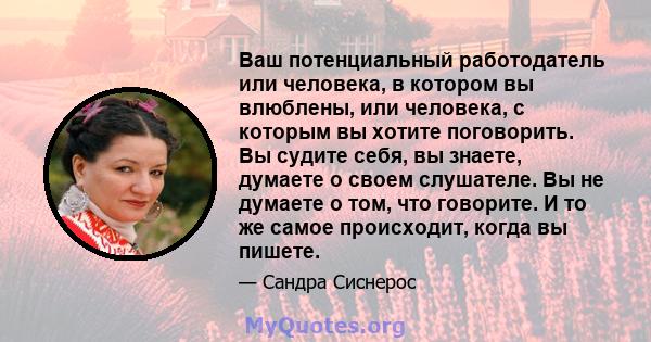 Ваш потенциальный работодатель или человека, в котором вы влюблены, или человека, с которым вы хотите поговорить. Вы судите себя, вы знаете, думаете о своем слушателе. Вы не думаете о том, что говорите. И то же самое