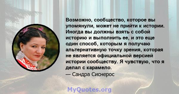 Возможно, сообщество, которое вы упомянули, может не прийти к истории. Иногда вы должны взять с собой историю и выполнить ее, и это еще один способ, которым я получаю альтернативную точку зрения, которая не является