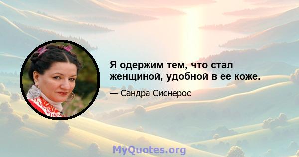 Я одержим тем, что стал женщиной, удобной в ее коже.