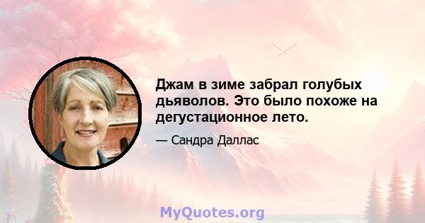 Джам в зиме забрал голубых дьяволов. Это было похоже на дегустационное лето.