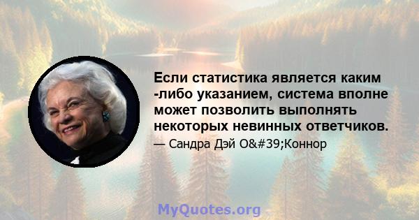 Если статистика является каким -либо указанием, система вполне может позволить выполнять некоторых невинных ответчиков.