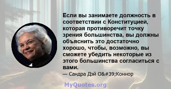 Если вы занимаете должность в соответствии с Конституцией, которая противоречит точку зрения большинства, вы должны объяснить это достаточно хорошо, чтобы, возможно, вы сможете убедить некоторые из этого большинства