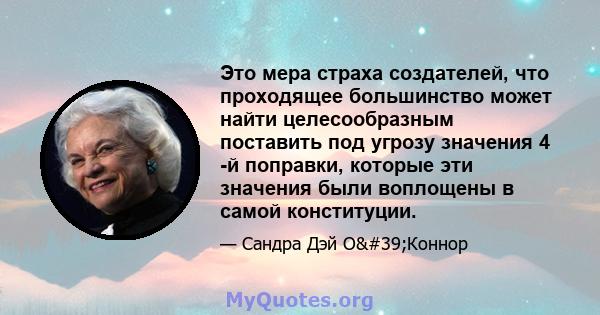 Это мера страха создателей, что проходящее большинство может найти целесообразным поставить под угрозу значения 4 -й поправки, которые эти значения были воплощены в самой конституции.