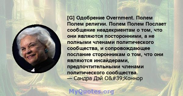 [G] Одобрение Overnment. Полем Полем религии. Полем Полем Послает сообщение неадекриентам о том, что они являются посторонними, а не полными членами политического сообщества, и сопровождающее послание сторонникам о том, 