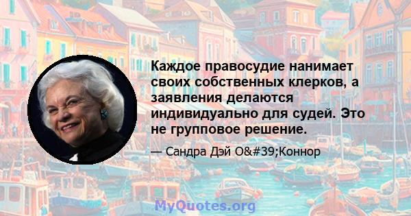 Каждое правосудие нанимает своих собственных клерков, а заявления делаются индивидуально для судей. Это не групповое решение.