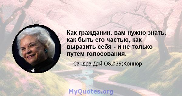 Как гражданин, вам нужно знать, как быть его частью, как выразить себя - и не только путем голосования.