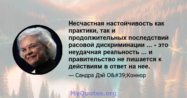 Несчастная настойчивость как практики, так и продолжительных последствий расовой дискриминации ... - это неудачная реальность ... и правительство не лишается к действиям в ответ на нее.