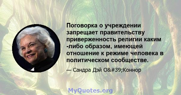 Поговорка о учреждении запрещает правительству приверженность религии каким -либо образом, имеющей отношение к режиме человека в политическом сообществе.