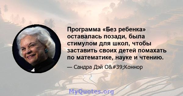 Программа «Без ребенка» оставалась позади, была стимулом для школ, чтобы заставить своих детей помахать по математике, науке и чтению.